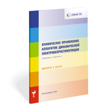 Клиническое применение аппаратов ДЭНС выпуск №2 - Печатная продукция - Официальный сайт Денас denaspkm.ru