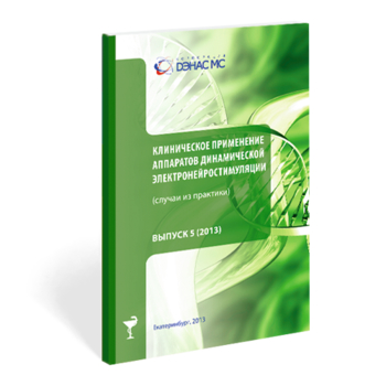 Клиническое применение аппаратов ДЭНС выпуск №5 - Печатная продукция - Официальный сайт Денас denaspkm.ru